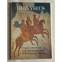 Набор открыток "DIONYSIUS/Дионисий Фрески церкви Рождества Богородицы Ферапонтова монастыря". Комплект 16 открыток 1990