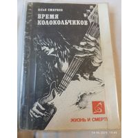 Время колокольчиков. Жизнь и смерть русского рока. Смирнов И.