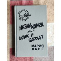 Мария Ланг. Незнакомец. Шелк и бархат. Шведский детектив
