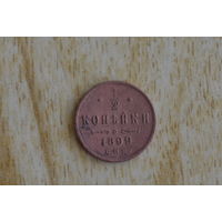 1/2 копейки 1899