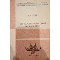 В. А. Рогов. Государственный  строй Древней руси