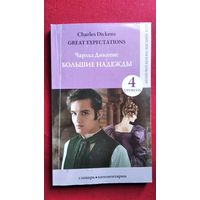 Ч. Диккенс. Большие надежды // Серия: Легко читаем на английском
