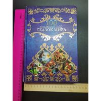 Книга  100 знаменитых сказок мира.