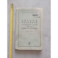 Альбом рисунков к руководству службы 152 мм. Пушка - гаубица Д - 20 МО СССР 1973 г.