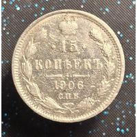 15 копеек 1906 распродажа коллекции