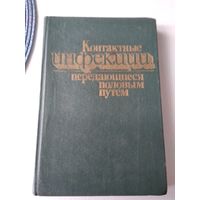 Контактные инфекции, передающиеся половым путём. /31