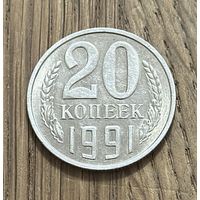 Монета 20 копеек СССР 1991г.М