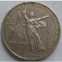 1 рубль 30 лет Победы