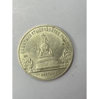 5 рублей СССР 1988