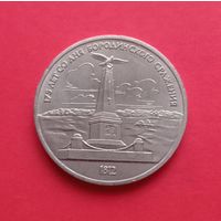1 рубль 1987г 175 лет Бородино (обелиск)