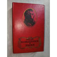 Дэвид Вейс "Возвышенное и земное"