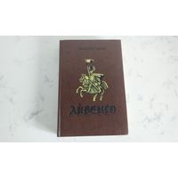 Вальтер Скотт Айвенго