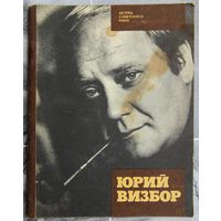 Юрий Визбор. Сухарев. Серия: Актёры советского кино.