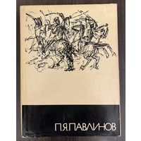 Павлинов П.Я.Художник-график и иллюстратор.