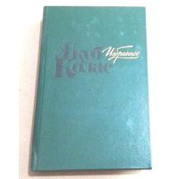 Якуб Колас. "Избранное"