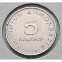 Греция. 5 драхм 1976 года.