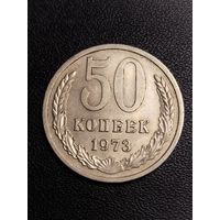 50 копеек 1973. Хорошее состояние! С 1 рубля