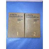 Алесь Пальчэуски выбраныя творы