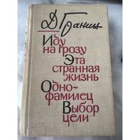 Даниил Гранин Иду на грозу, Эта странная жизнь, Однофамилец, Выбор цели