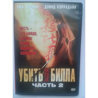 Убить Билла. Фильм 2 / Kill Bill: Vol. 2 (DVD5)