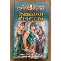 Анна Одувалова "Зеленоглазая авантюристка"
