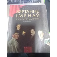 Борис Крэпак Вяртанне імёнаў Возвращение имен книга 1