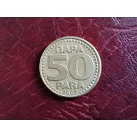 50 пара Югославия 1997 г.