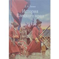 История Елецкого края с древнейших времен до 1991 г.