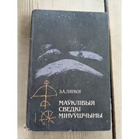 Ляўкоў Э.А." Маўклiвыя сведкi мiнуўшчыны"\17д