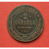 Россия, 2 копейки 1899г.