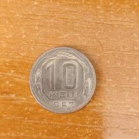 10 копеек 1957 г.