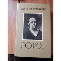 Лион Фейхтвангер. "Гойя"