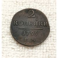 2 копейки 1799 г. С рубля.
