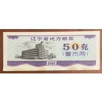 Местные талоны на продукты питания в провинции Ляонин 1986 год. С рубля без МЦ.