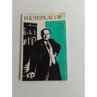 Н. К. Черкасов набор открыток