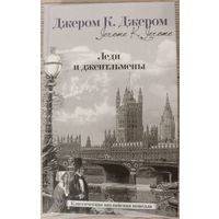 Джером К.Джером. Леди и джентельмены