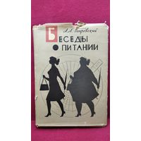 А.А. Покровский  Беседы о питании