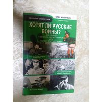 Хотят ли Русские войны?\17д