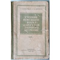 Учебник немецкого языка для вузов заочного обучения, Часть 1