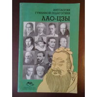 Лао-Цзы. /Серия: Антология Гуманной Педагогики/ 2001г.