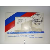 Блок СССР 1991 год Победа демократических сил