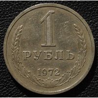 1 рубль 1972 год