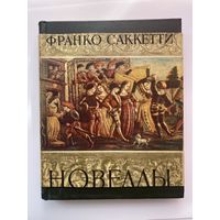 Саккетти Франко. Новеллы. /Серия: Литературные памятники. С суперобложкой!  1962г.