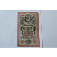 10 рублей 1909 года. Шипов - Афанасьев.Серия ЕГ.