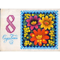 Подписанная открытка 1977г. БССР "8 Марта. Цветы" худ. Н. Гаврилович