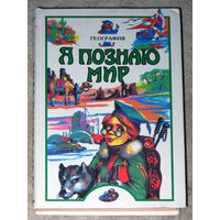 Я познаю мир. География. Детская энциклопедия. 2004г.