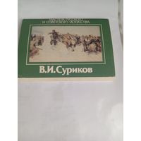 Открытки Суриков 17 штук