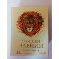 Клайв С.Льюис. Хроники НАРНИИ. /Полный комплект из 7 книг с цв. илл. П.Бейнс.  М.: ЭКСМО 2021г. Подарочный вариант! Отпечатано в Китае!