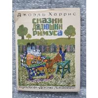 Сказки дядюшки Римуса. Илл. Г. Калиновского