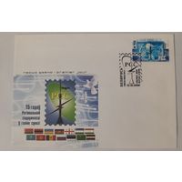 Конверт первого дня гашения "15 лет РСС"